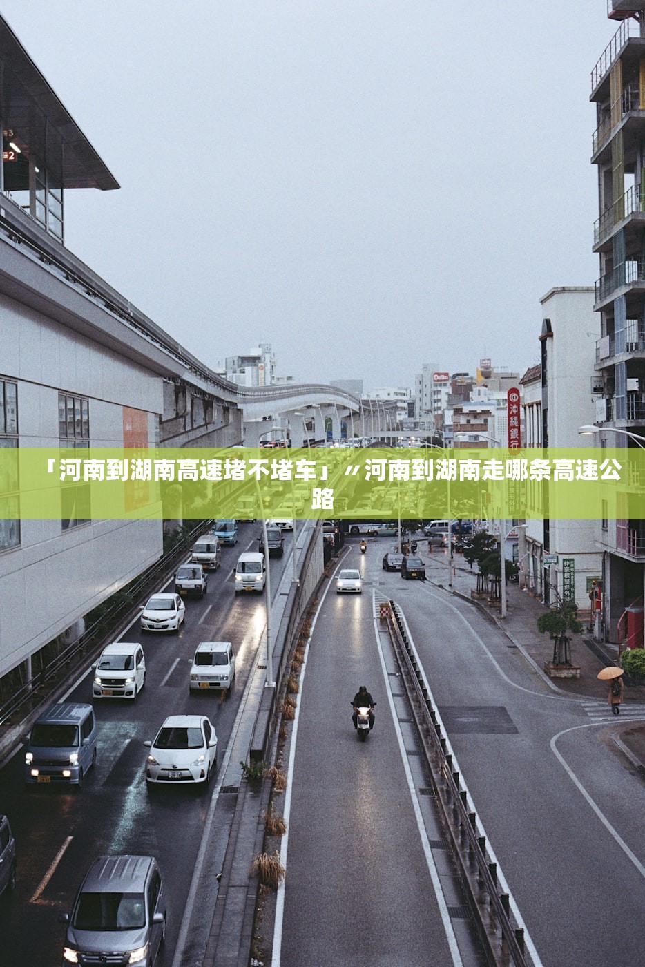 「河南到湖南高速堵不堵车」〃河南到湖南走哪条高速公路 「河南到湖南高速堵不堵车」〃河南到湖南走哪条高速公路
