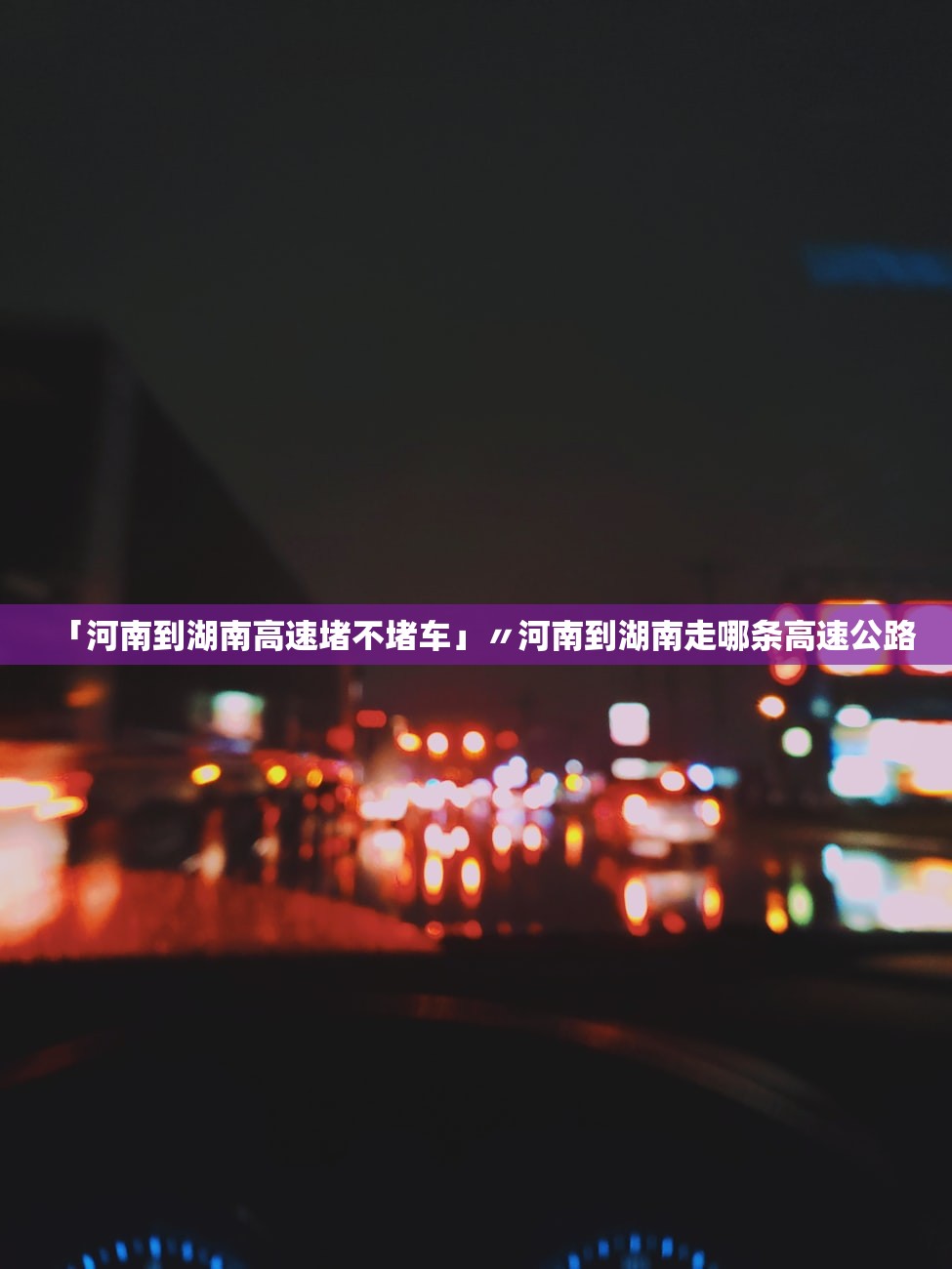 「河南到湖南高速堵不堵车」〃河南到湖南走哪条高速公路 「河南到湖南高速堵不堵车」〃河南到湖南走哪条高速公路