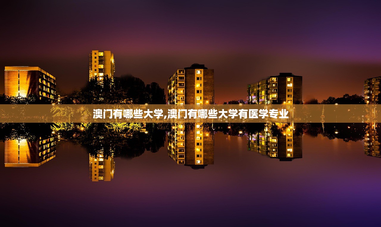 澳门有哪些大学,澳门有哪些大学有医学专业