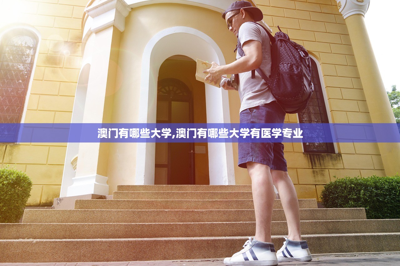 澳门有哪些大学,澳门有哪些大学有医学专业
