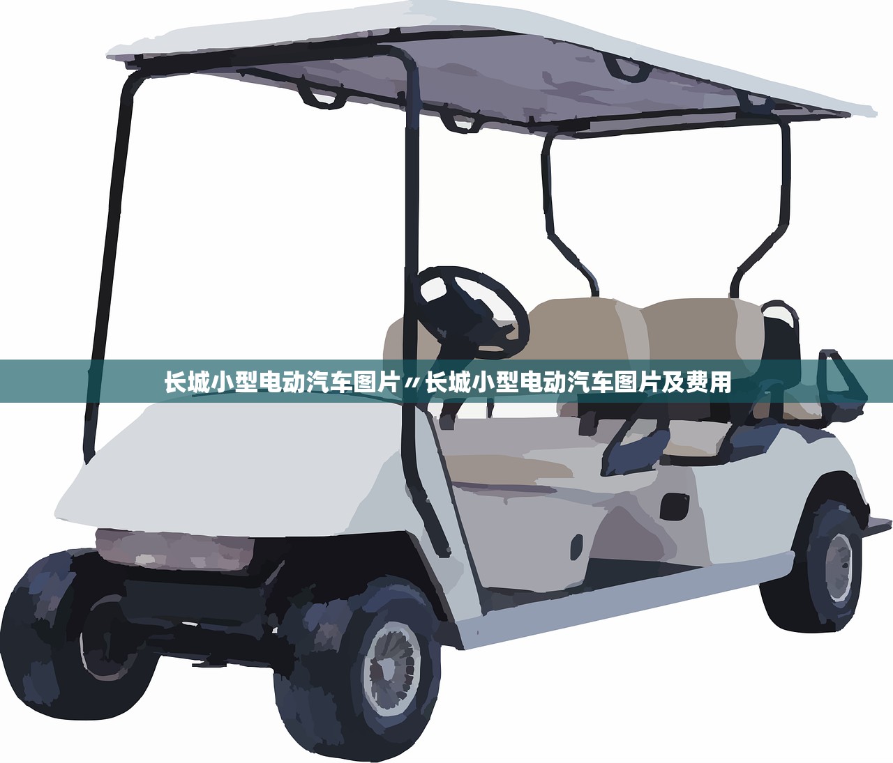 长城小型电动汽车图片〃长城小型电动汽车图片及费用 长城小型电动汽车图片〃长城小型电动汽车图片及费用