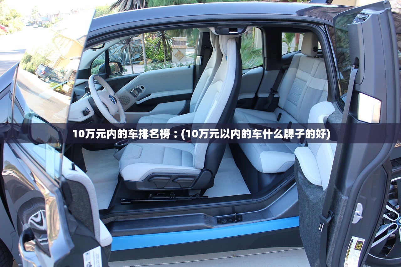 10万元内的车排名榜︰(10万元以内的车什么牌子的好) 10万元内的车排名榜︰(10万元以内的车什么牌子的好)