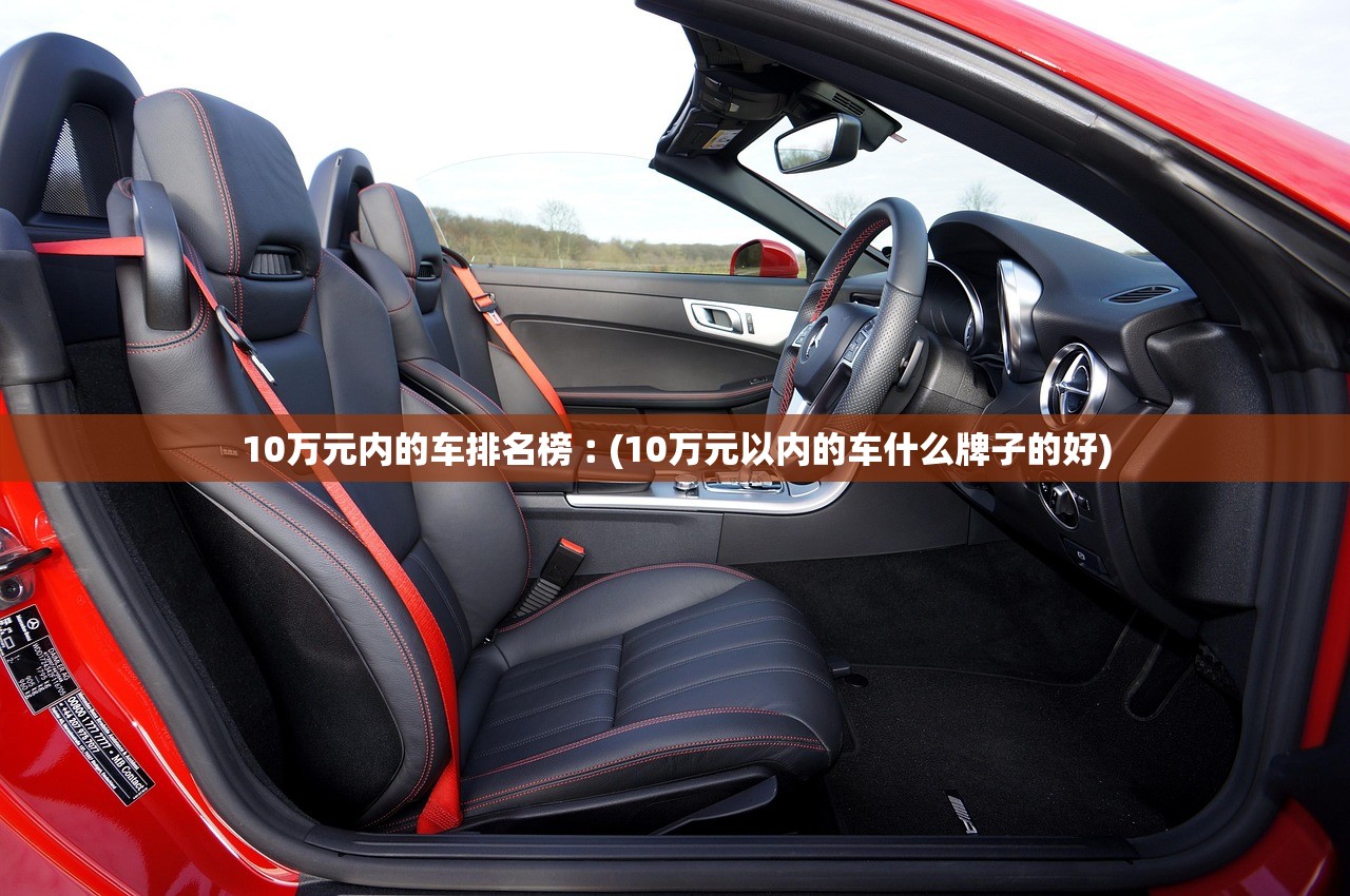 10万元内的车排名榜︰(10万元以内的车什么牌子的好) 10万元内的车排名榜︰(10万元以内的车什么牌子的好)