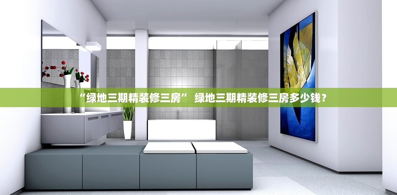 “绿地三期精装修三房” 绿地三期精装修三房多少钱？