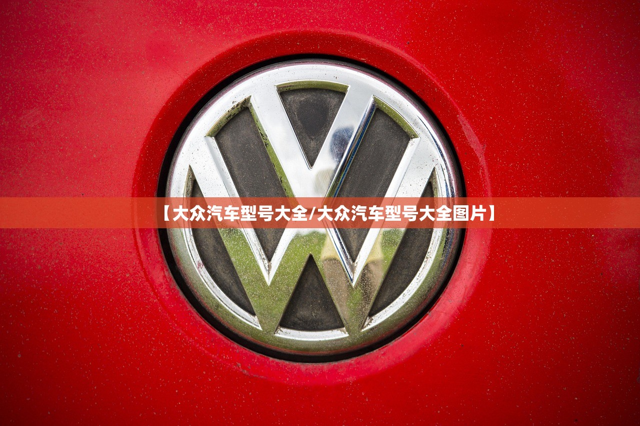【大众汽车型号大全/大众汽车型号大全图片】 【大众汽车型号大全/大众汽车型号大全图片】