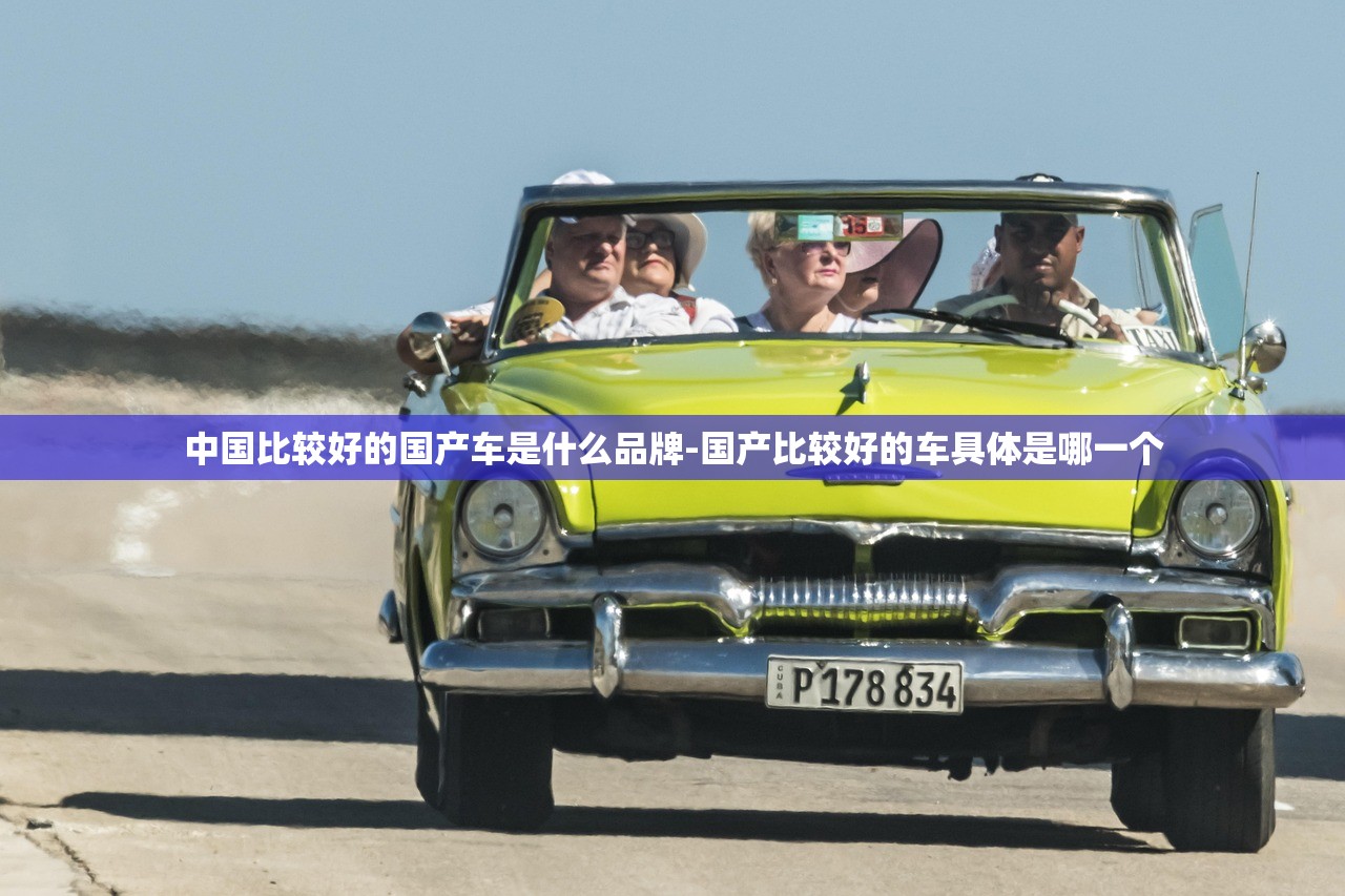 中国比较好的国产车是什么品牌-国产比较好的车具体是哪一个 中国比较好的国产车是什么品牌-国产比较好的车具体是哪一个