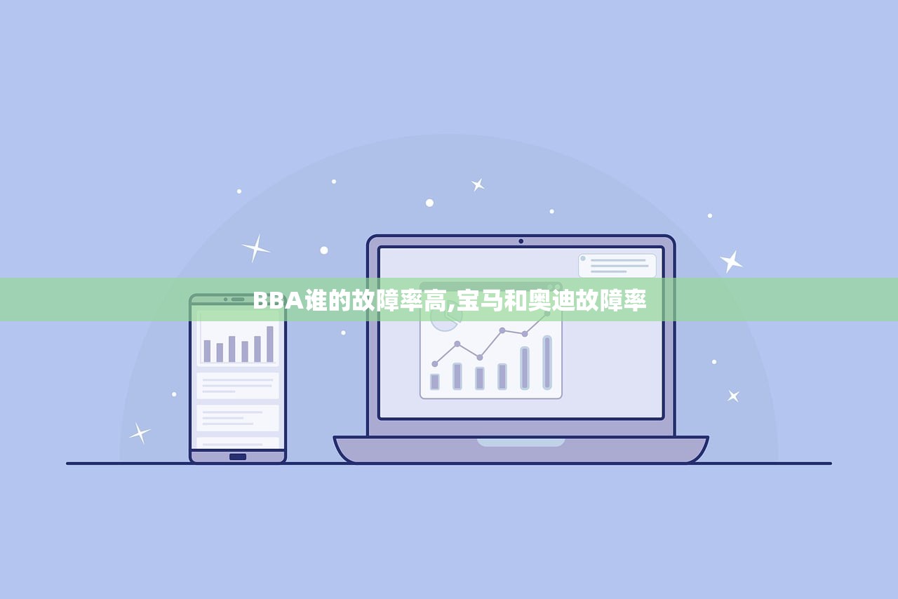 BBA谁的故障率高,宝马和奥迪故障率