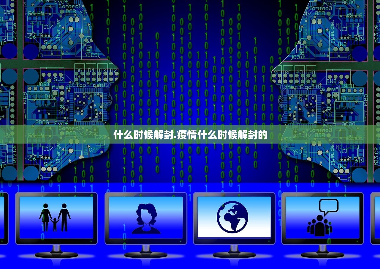 什么时候解封.疫情什么时候解封的
