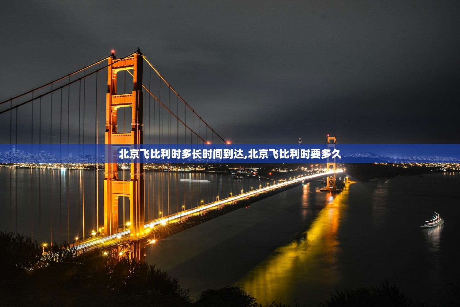 北京飞比利时多长时间到达,北京飞比利时要多久 北京飞比利时多长时间到达,北京飞比利时要多久