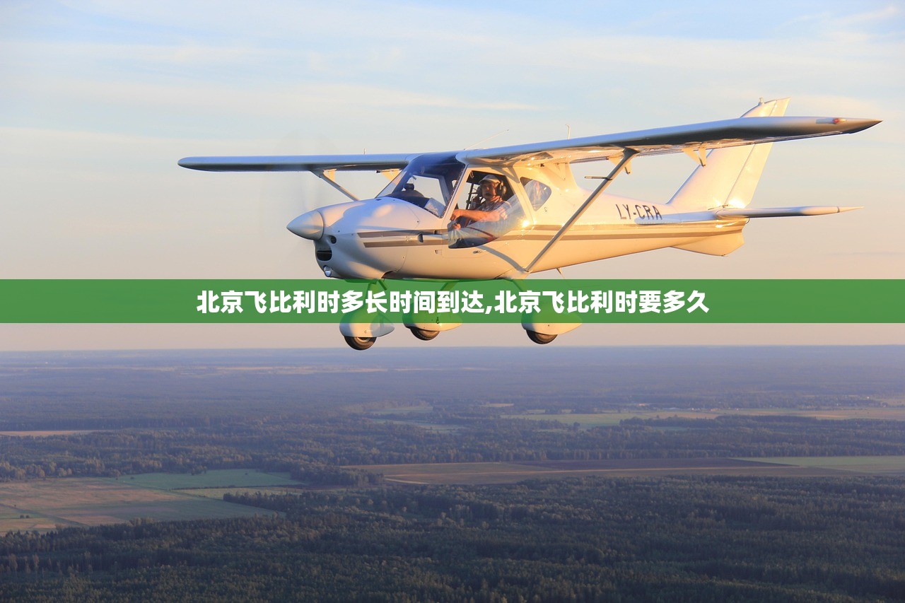 北京飞比利时多长时间到达,北京飞比利时要多久 北京飞比利时多长时间到达,北京飞比利时要多久
