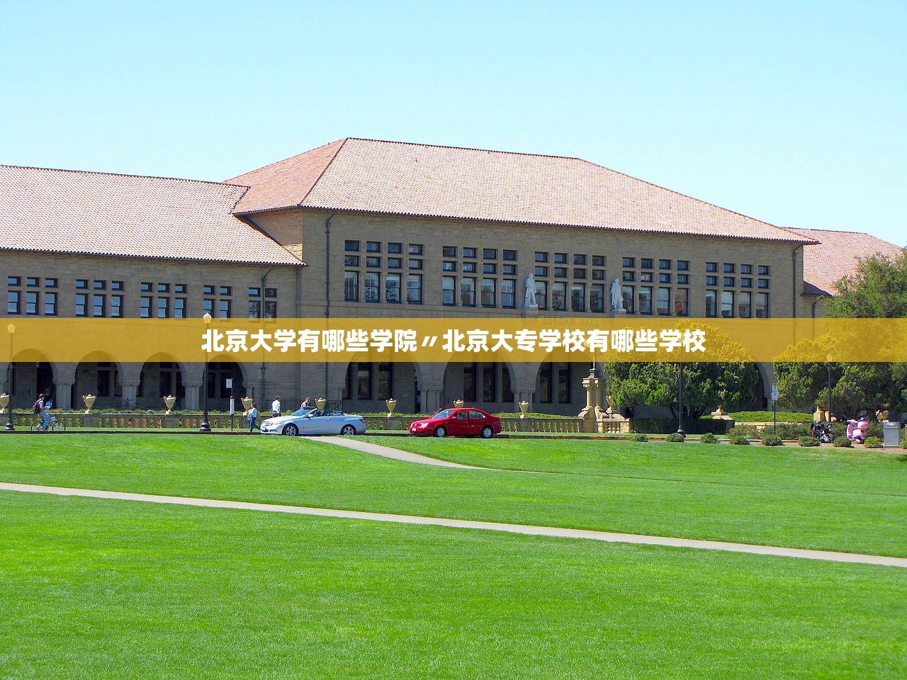 北京大学有哪些学院〃北京大专学校有哪些学校 北京大学有哪些学院〃北京大专学校有哪些学校