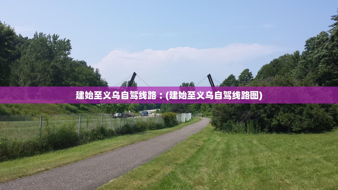 建始至义乌自驾线路︰(建始至义乌自驾线路图)