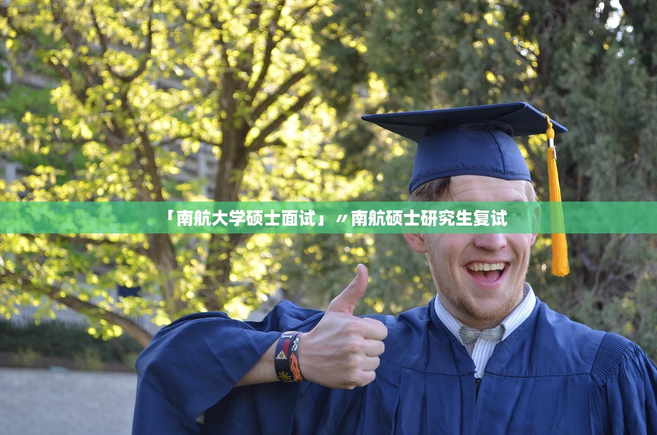 「南航大学硕士面试」〃南航硕士研究生复试