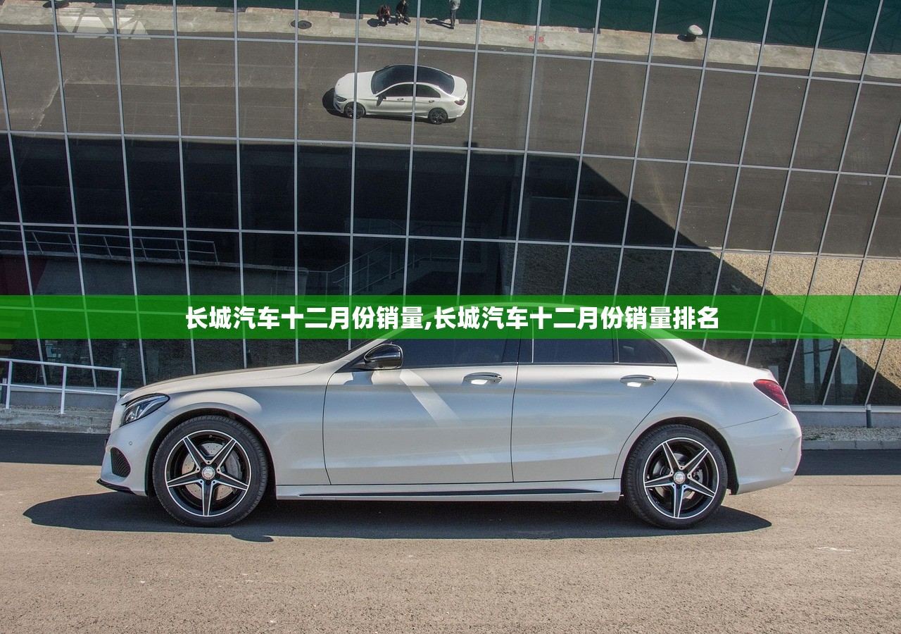 长城汽车十二月份销量,长城汽车十二月份销量排名 长城汽车十二月份销量,长城汽车十二月份销量排名