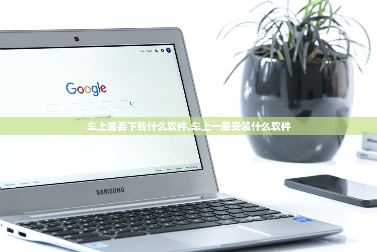 车上需要下载什么软件,车上一般安装什么软件 车上需要下载什么软件,车上一般安装什么软件