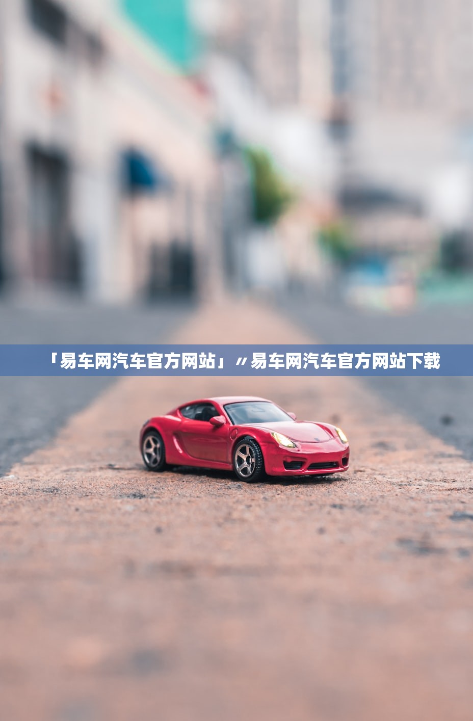 「易车网汽车官方网站」〃易车网汽车官方网站下载 「易车网汽车官方网站」〃易车网汽车官方网站下载