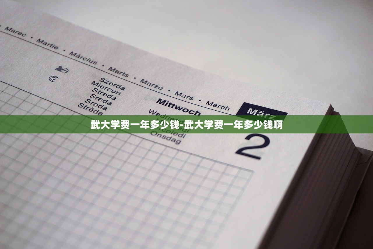 武大学费一年多少钱-武大学费一年多少钱啊 武大学费一年多少钱-武大学费一年多少钱啊