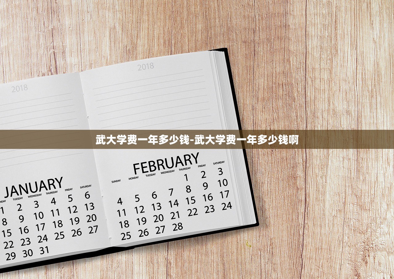 武大学费一年多少钱-武大学费一年多少钱啊 武大学费一年多少钱-武大学费一年多少钱啊