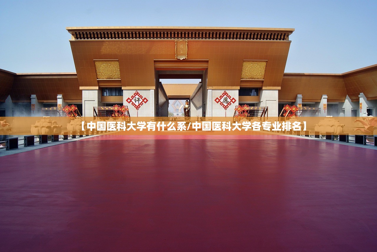 【中国医科大学有什么系/中国医科大学各专业排名】 【中国医科大学有什么系/中国医科大学各专业排名】
