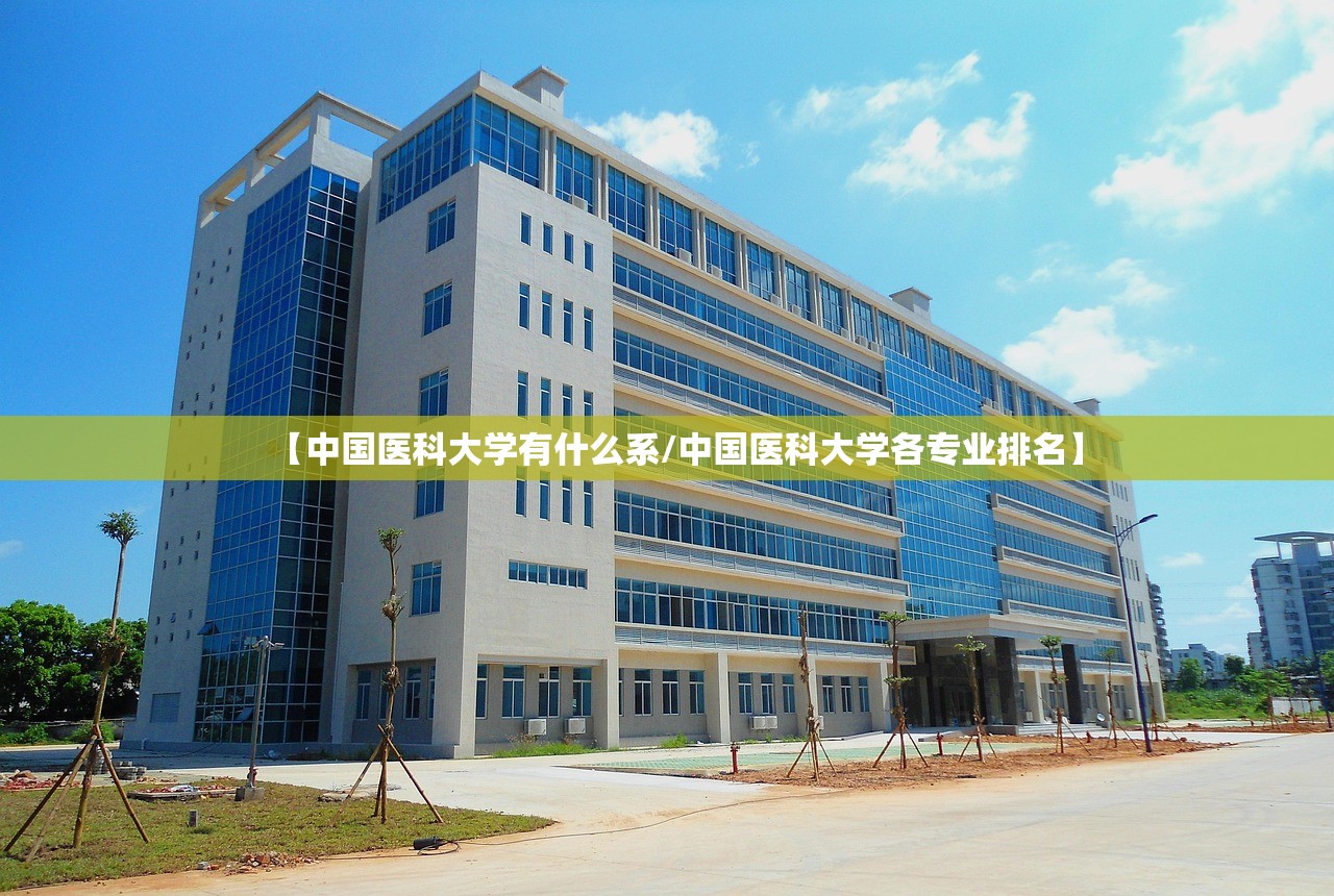 【中国医科大学有什么系/中国医科大学各专业排名】 【中国医科大学有什么系/中国医科大学各专业排名】