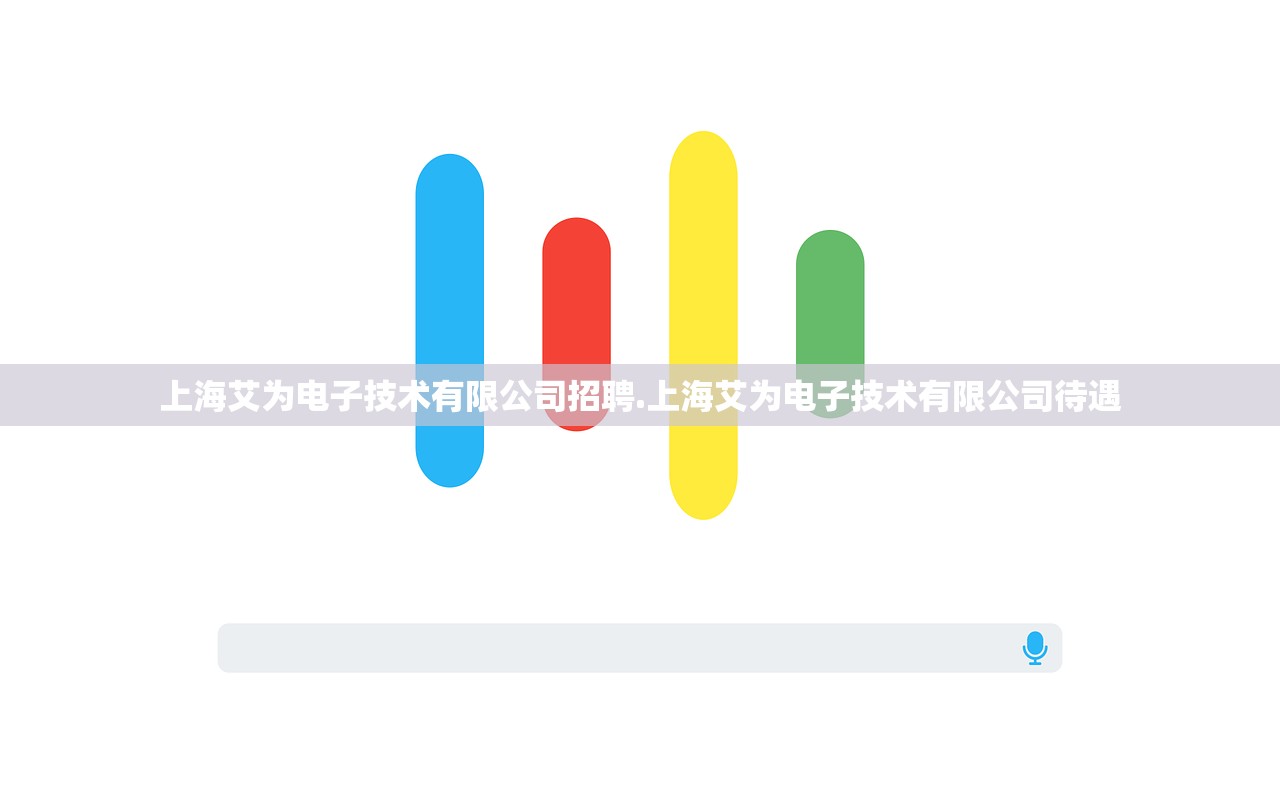 上海艾为电子技术有限公司招聘.上海艾为电子技术有限公司待遇 上海艾为电子技术有限公司招聘.上海艾为电子技术有限公司待遇