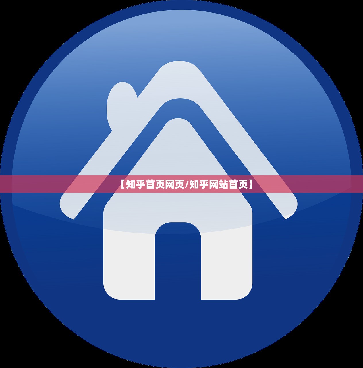 【知乎首页网页/知乎网站首页】