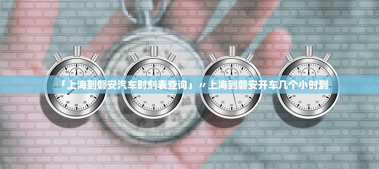 「上海到磐安汽车时刻表查询」〃上海到磐安开车几个小时到 「上海到磐安汽车时刻表查询」〃上海到磐安开车几个小时到
