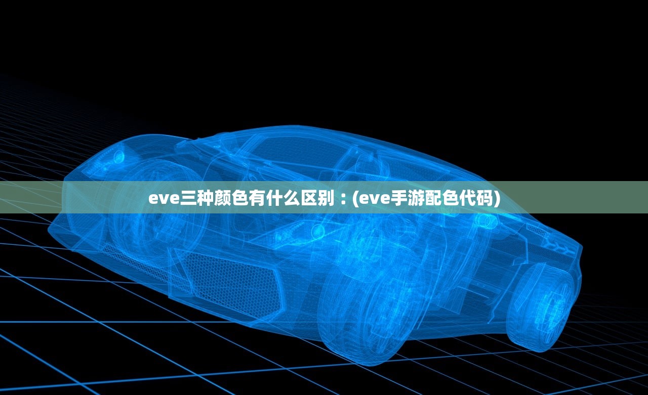 eve三种颜色有什么区别︰(eve手游配色代码) eve三种颜色有什么区别︰(eve手游配色代码)