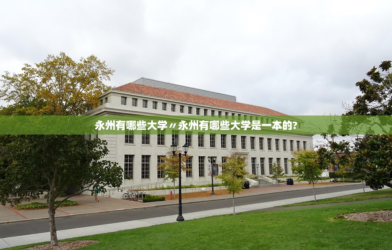 永州有哪些大学〃永州有哪些大学是一本的?