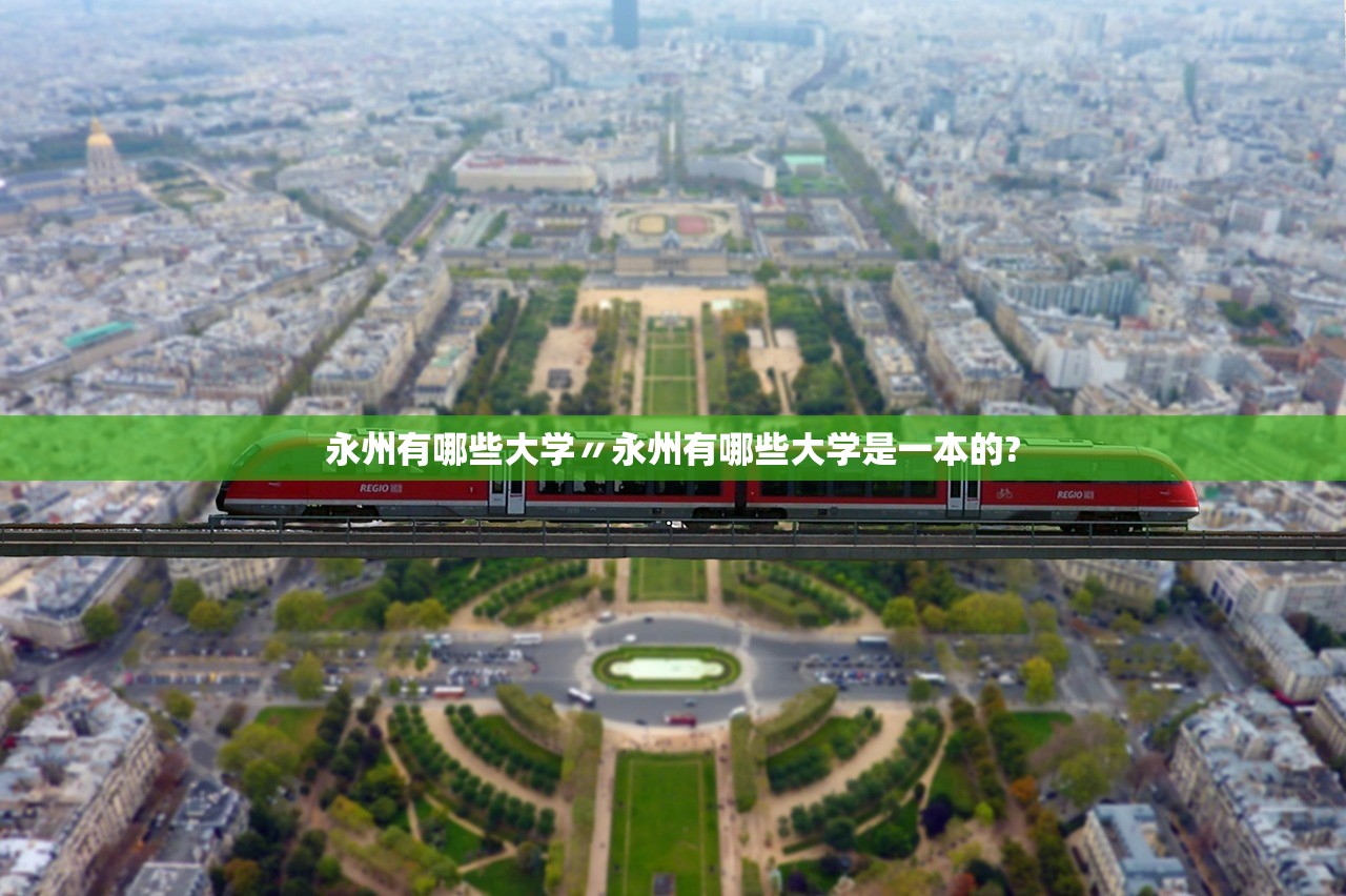 永州有哪些大学〃永州有哪些大学是一本的?