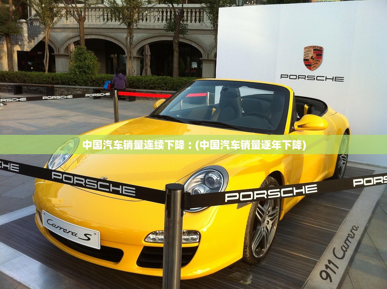 中国汽车销量连续下降︰(中国汽车销量逐年下降) 中国汽车销量连续下降︰(中国汽车销量逐年下降)