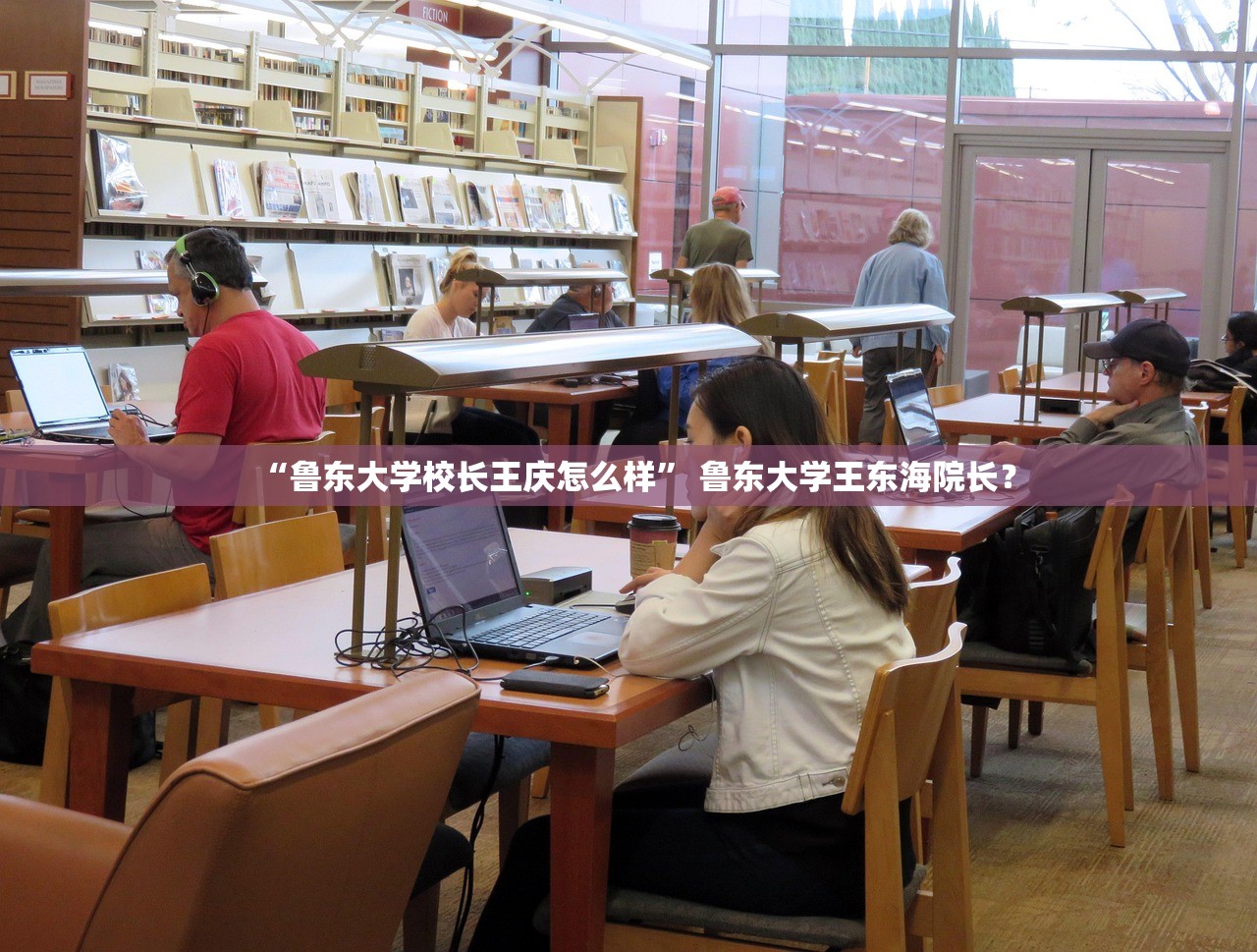 “鲁东大学校长王庆怎么样	” 鲁东大学王东海院长？
