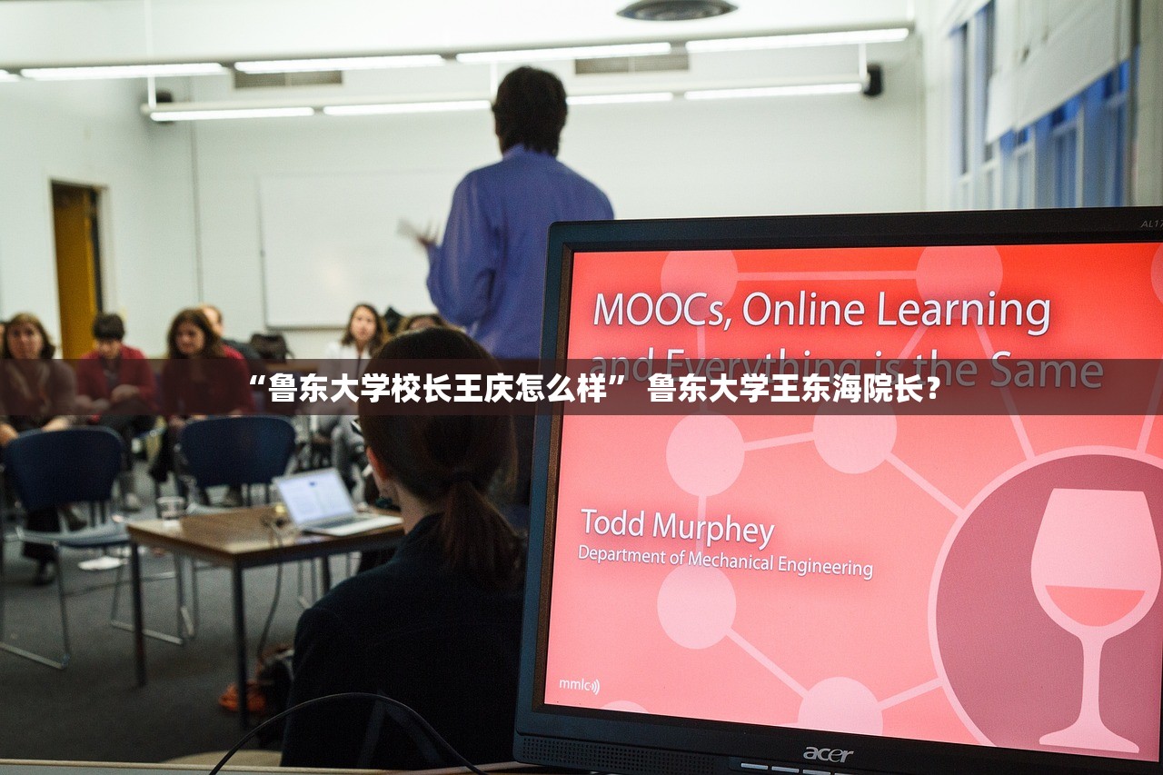 “鲁东大学校长王庆怎么样” 鲁东大学王东海院长？