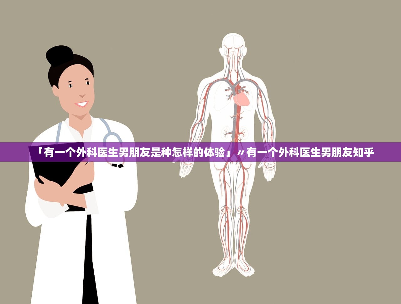 「有一个外科医生男朋友是种怎样的体验」〃有一个外科医生男朋友知乎