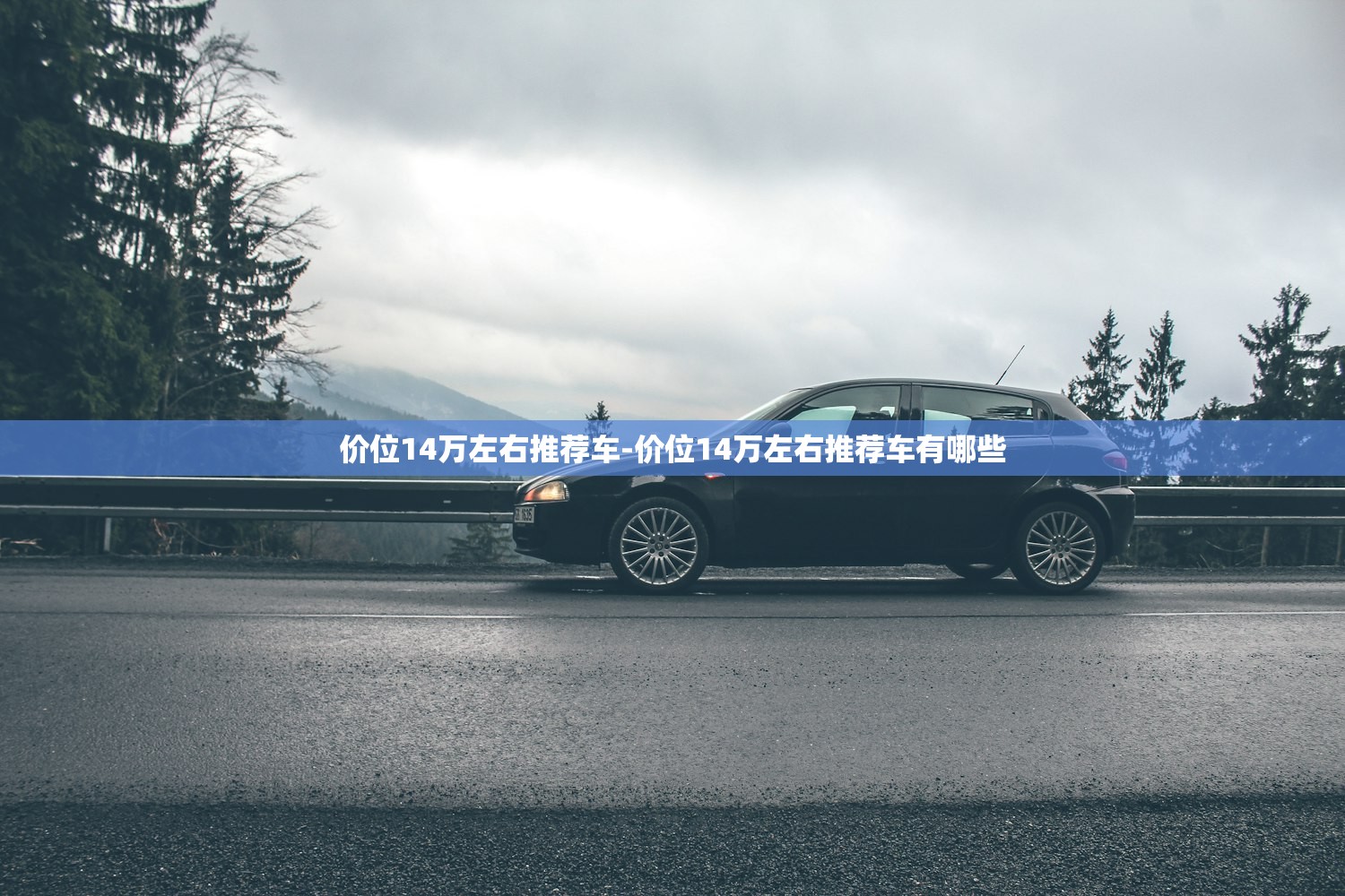价位14万左右推荐车-价位14万左右推荐车有哪些 价位14万左右推荐车-价位14万左右推荐车有哪些