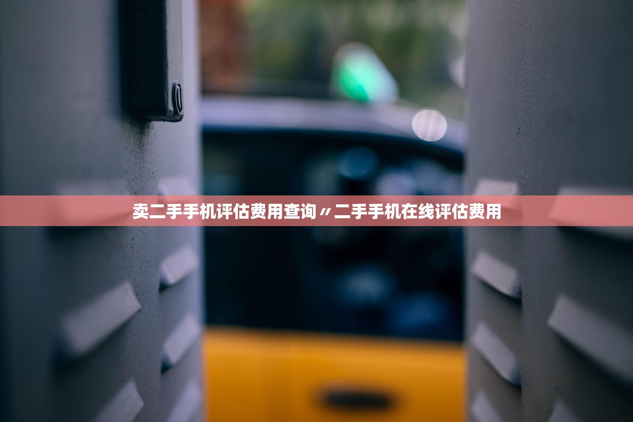 卖二手手机评估费用查询〃二手手机在线评估费用 卖二手手机评估费用查询〃二手手机在线评估费用