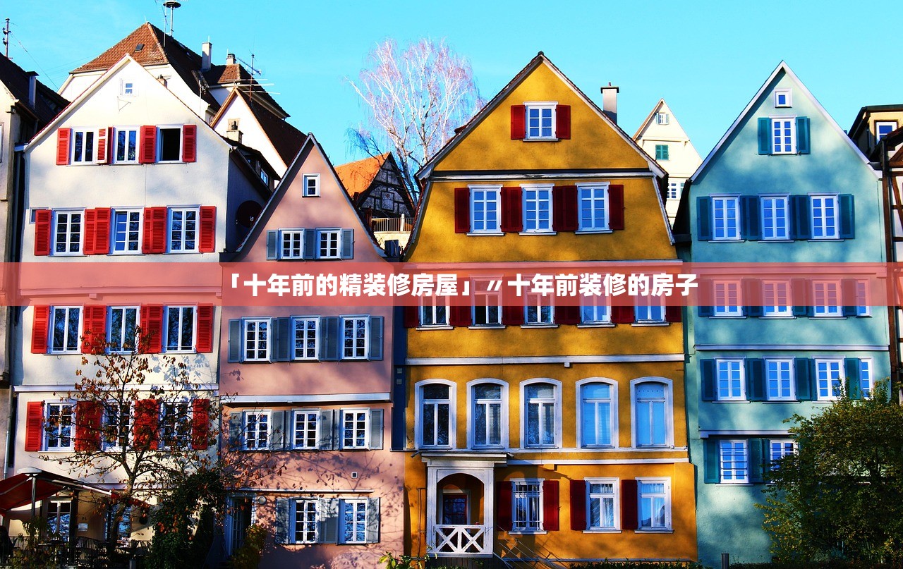「十年前的精装修房屋」〃十年前装修的房子