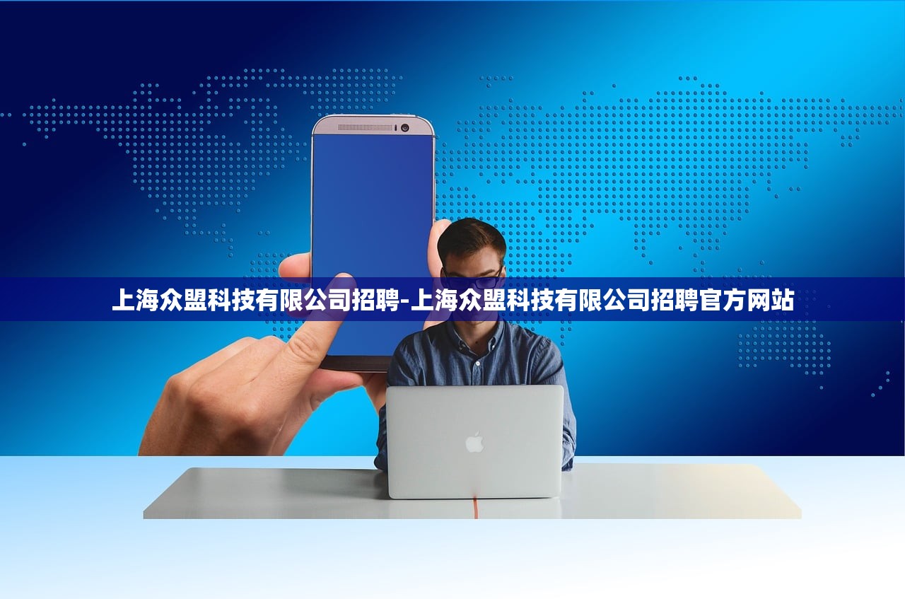 上海众盟科技有限公司招聘-上海众盟科技有限公司招聘官方网站 上海众盟科技有限公司招聘-上海众盟科技有限公司招聘官方网站