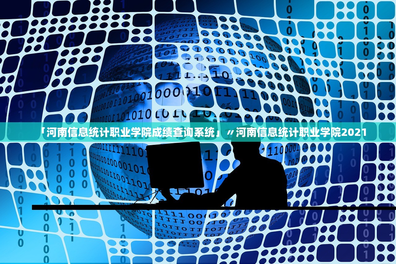 「河南信息统计职业学院成绩查询系统」〃河南信息统计职业学院2021 「河南信息统计职业学院成绩查询系统」〃河南信息统计职业学院2021