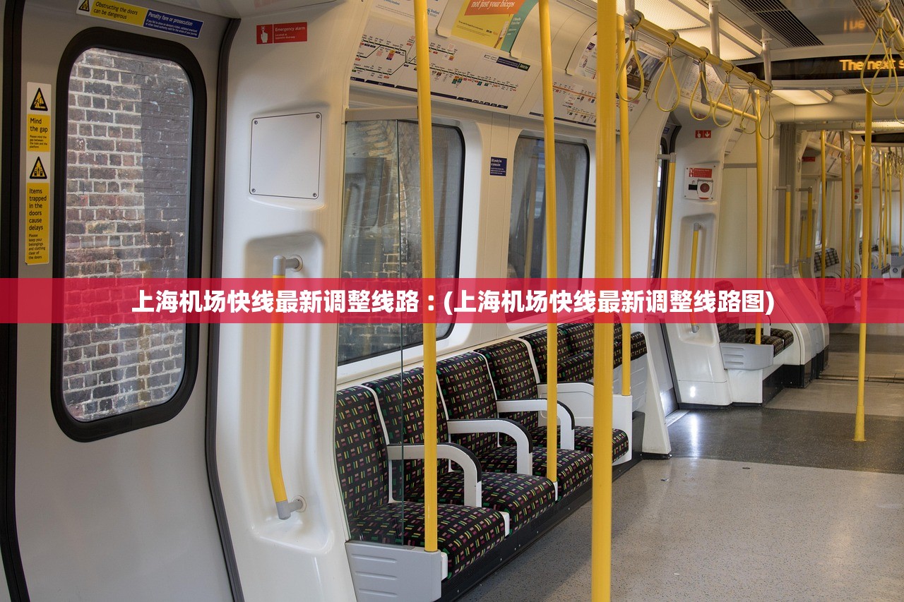 上海机场快线最新调整线路︰(上海机场快线最新调整线路图) 上海机场快线最新调整线路︰(上海机场快线最新调整线路图)