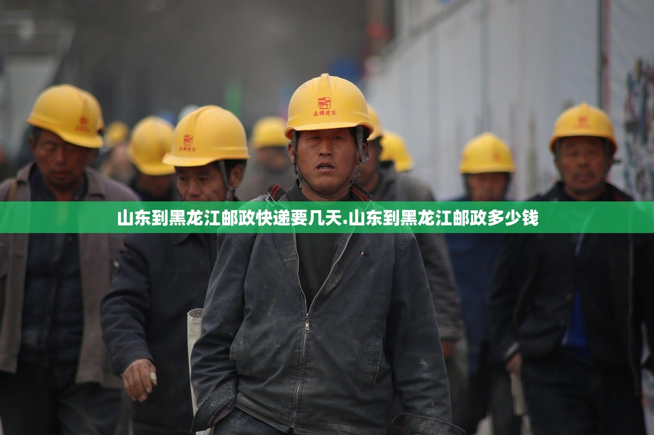 山东到黑龙江邮政快递要几天.山东到黑龙江邮政多少钱 山东到黑龙江邮政快递要几天.山东到黑龙江邮政多少钱