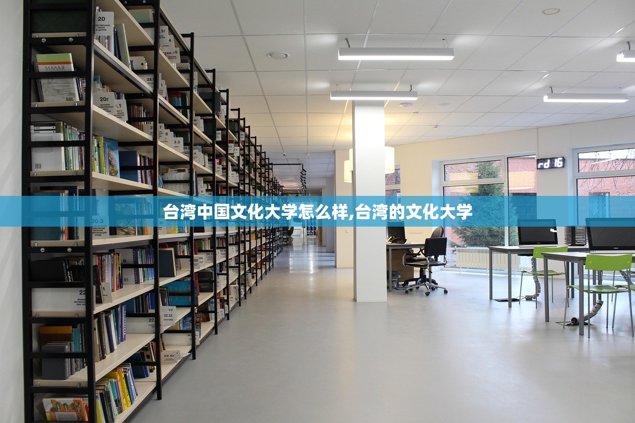台湾中国文化大学怎么样,台湾的文化大学