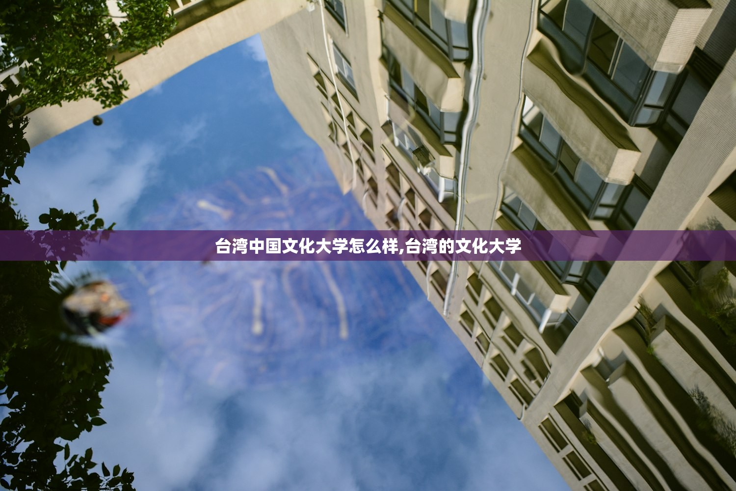 台湾中国文化大学怎么样,台湾的文化大学