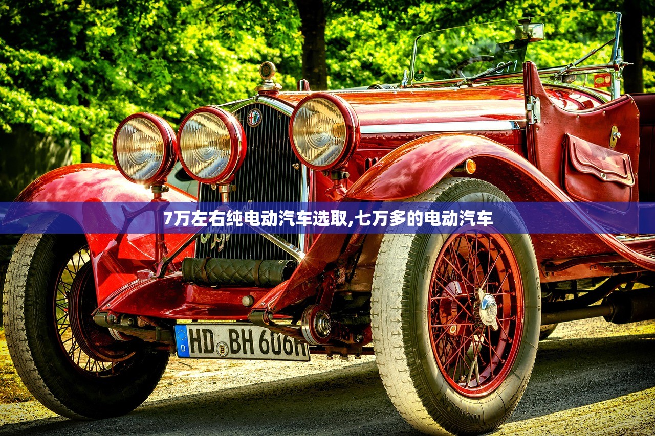 7万左右纯电动汽车选取,七万多的电动汽车 7万左右纯电动汽车选取,七万多的电动汽车