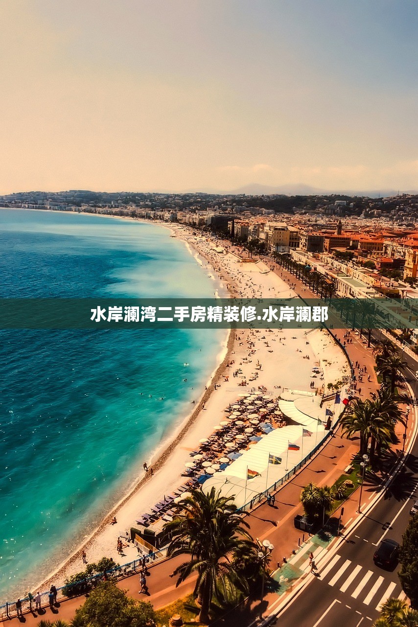 水岸澜湾二手房精装修.水岸澜郡 水岸澜湾二手房精装修.水岸澜郡