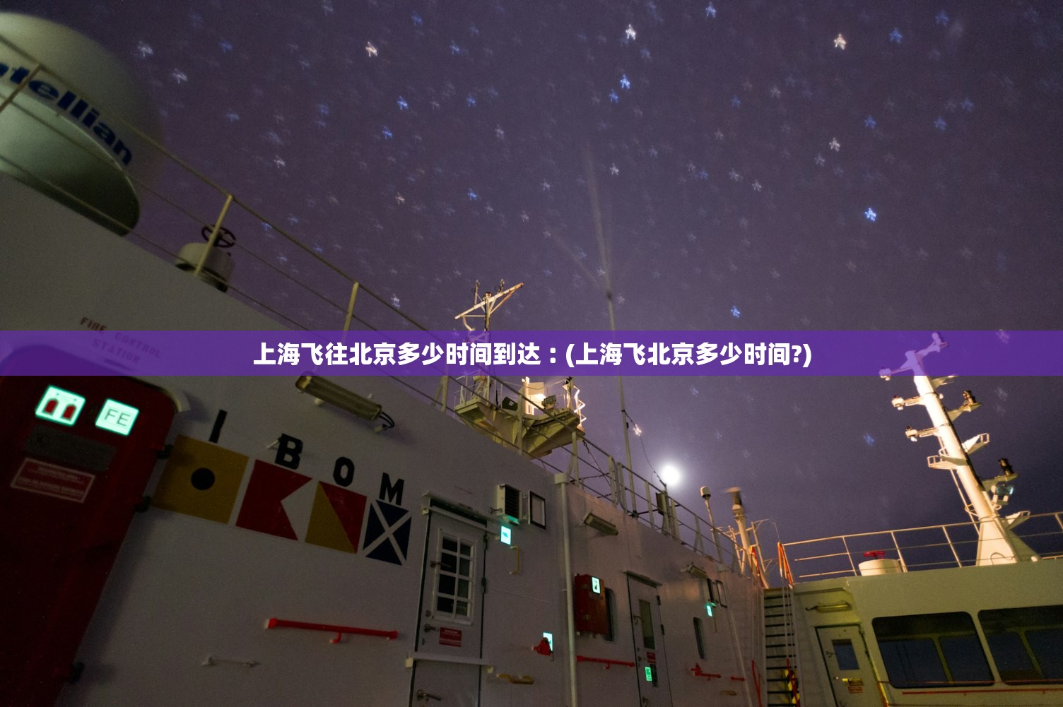 上海飞往北京多少时间到达︰(上海飞北京多少时间?) 上海飞往北京多少时间到达︰(上海飞北京多少时间?)