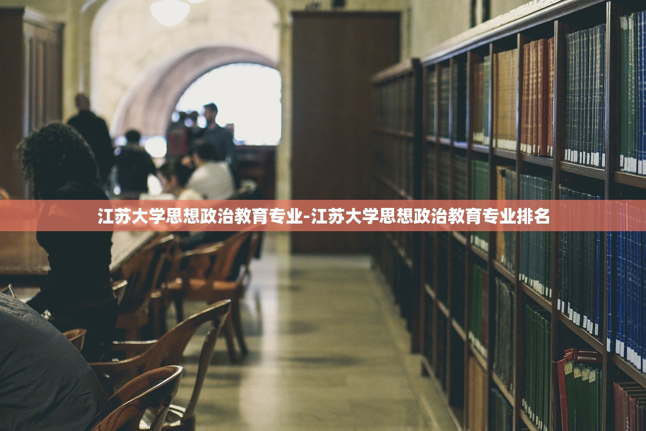 江苏大学思想政治教育专业-江苏大学思想政治教育专业排名 江苏大学思想政治教育专业-江苏大学思想政治教育专业排名