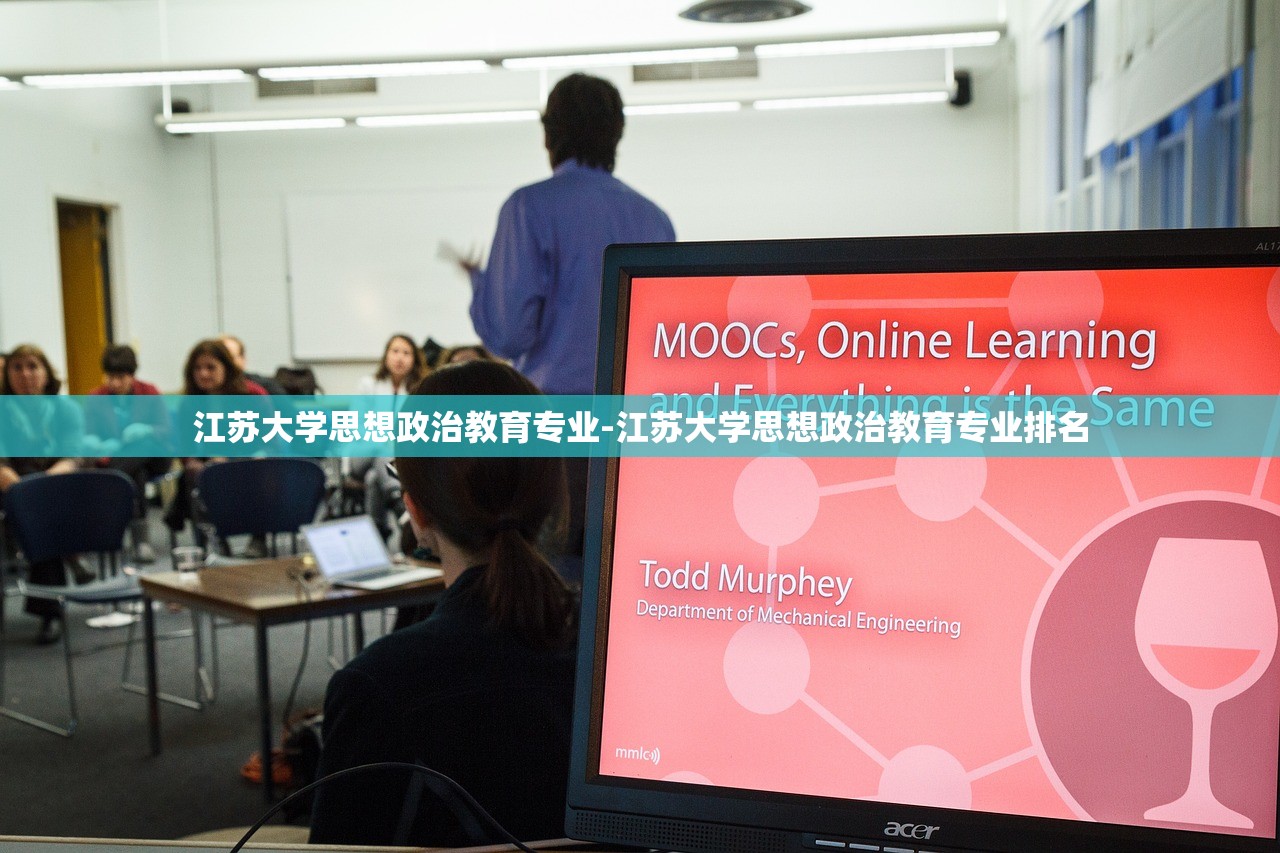 江苏大学思想政治教育专业-江苏大学思想政治教育专业排名 江苏大学思想政治教育专业-江苏大学思想政治教育专业排名