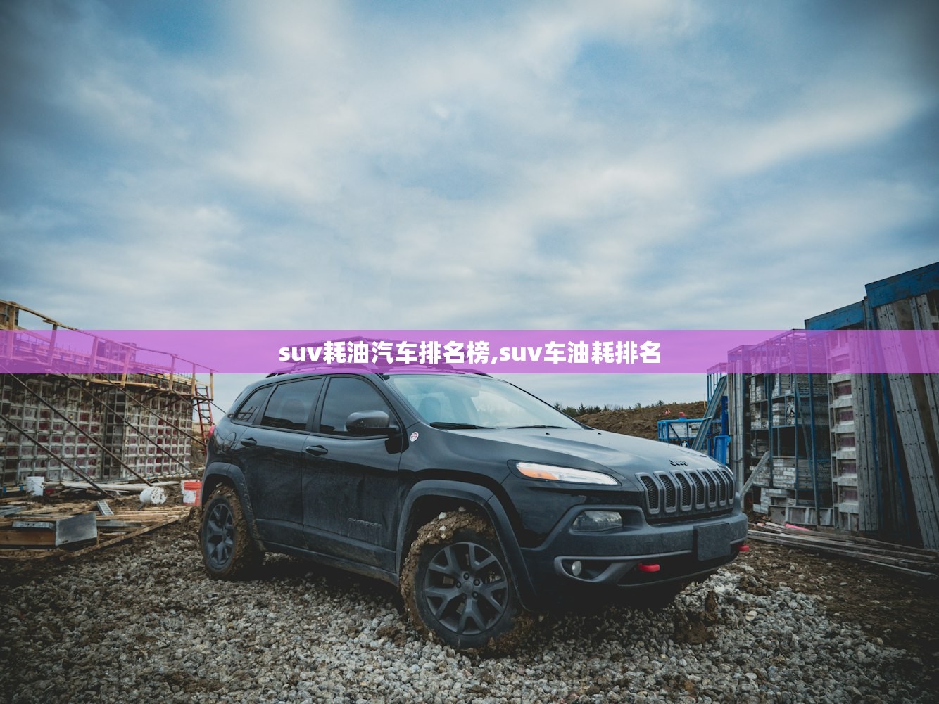 suv耗油汽车排名榜,suv车油耗排名