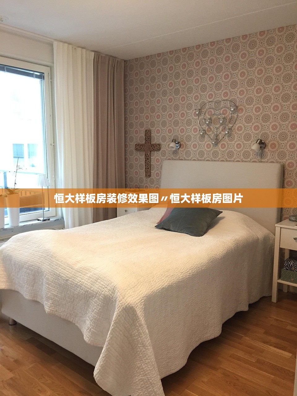 恒大样板房装修效果图〃恒大样板房图片 恒大样板房装修效果图〃恒大样板房图片